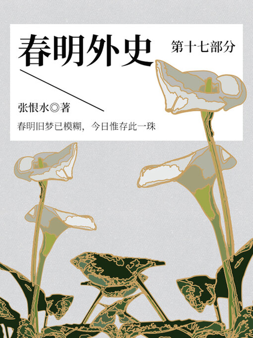 Title details for 春明外史·第十七部分（张恨水经典爱情故事） by 张恨水 - Available